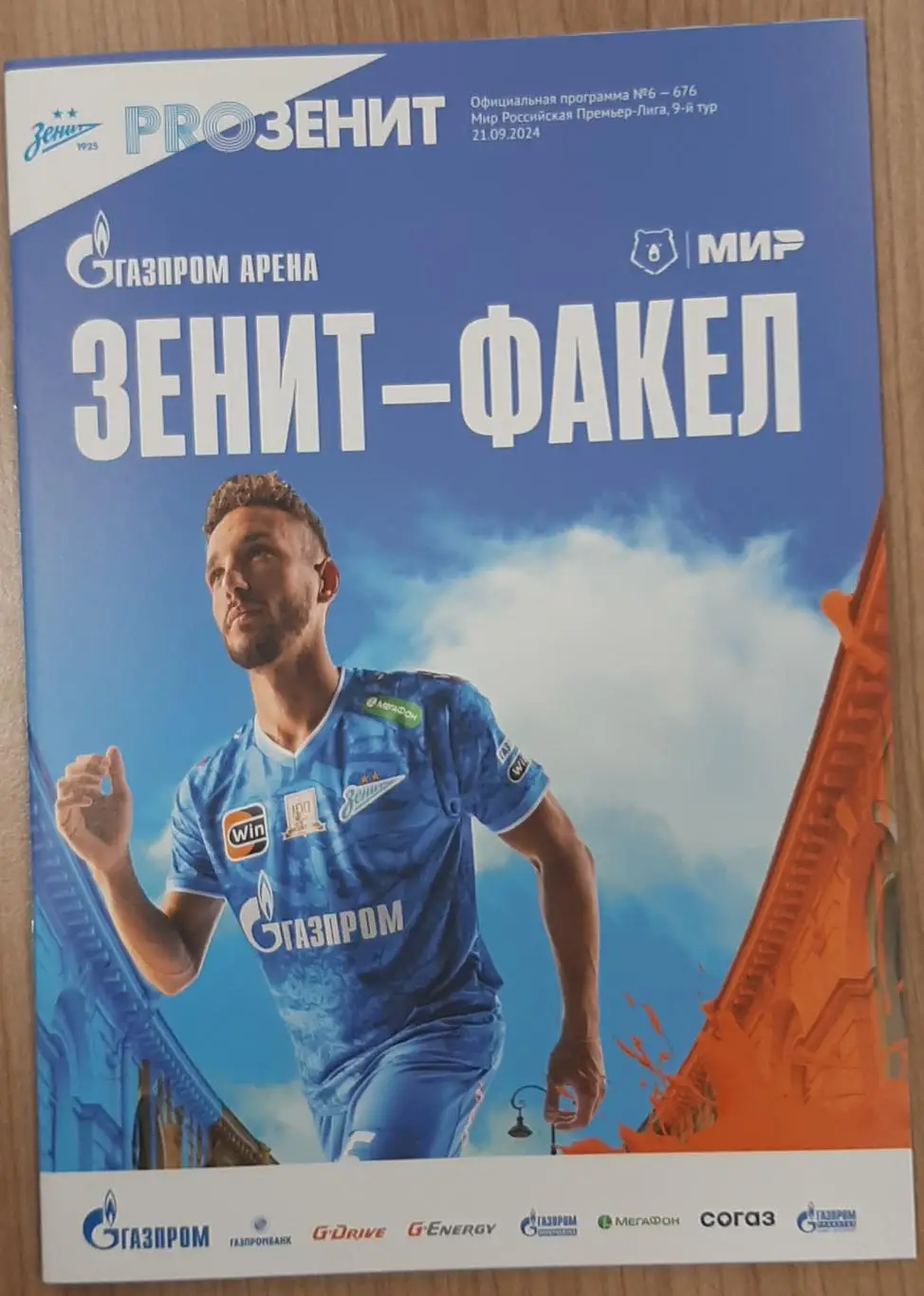 Зенит Санкт-Петербург — Факел Воронеж 21.09.2024. Официальная программа