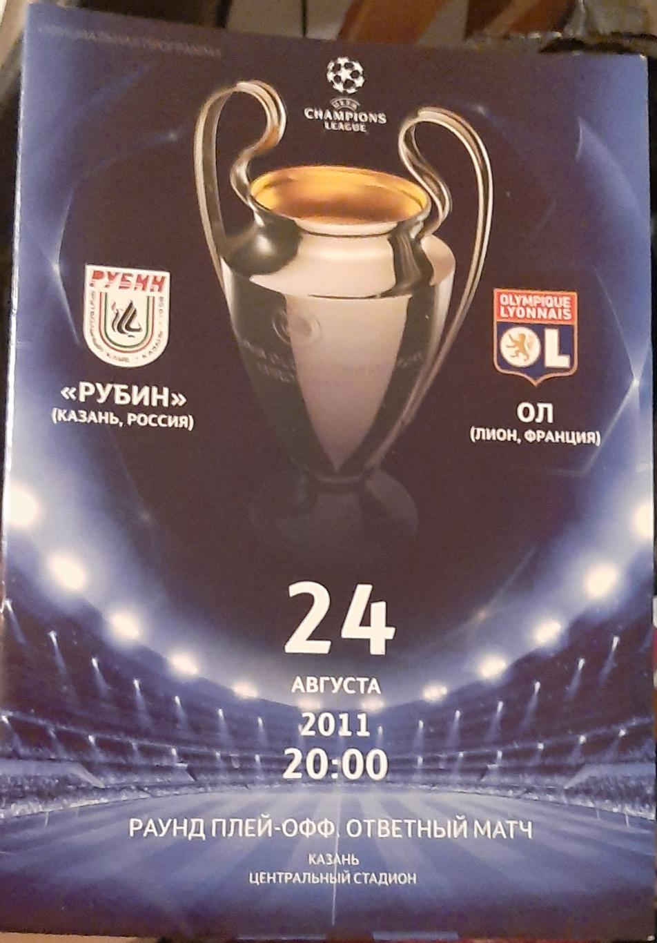 Рубин Россия — Лион Франция 24.08.2011. Лига чемпионов. Официальная программа