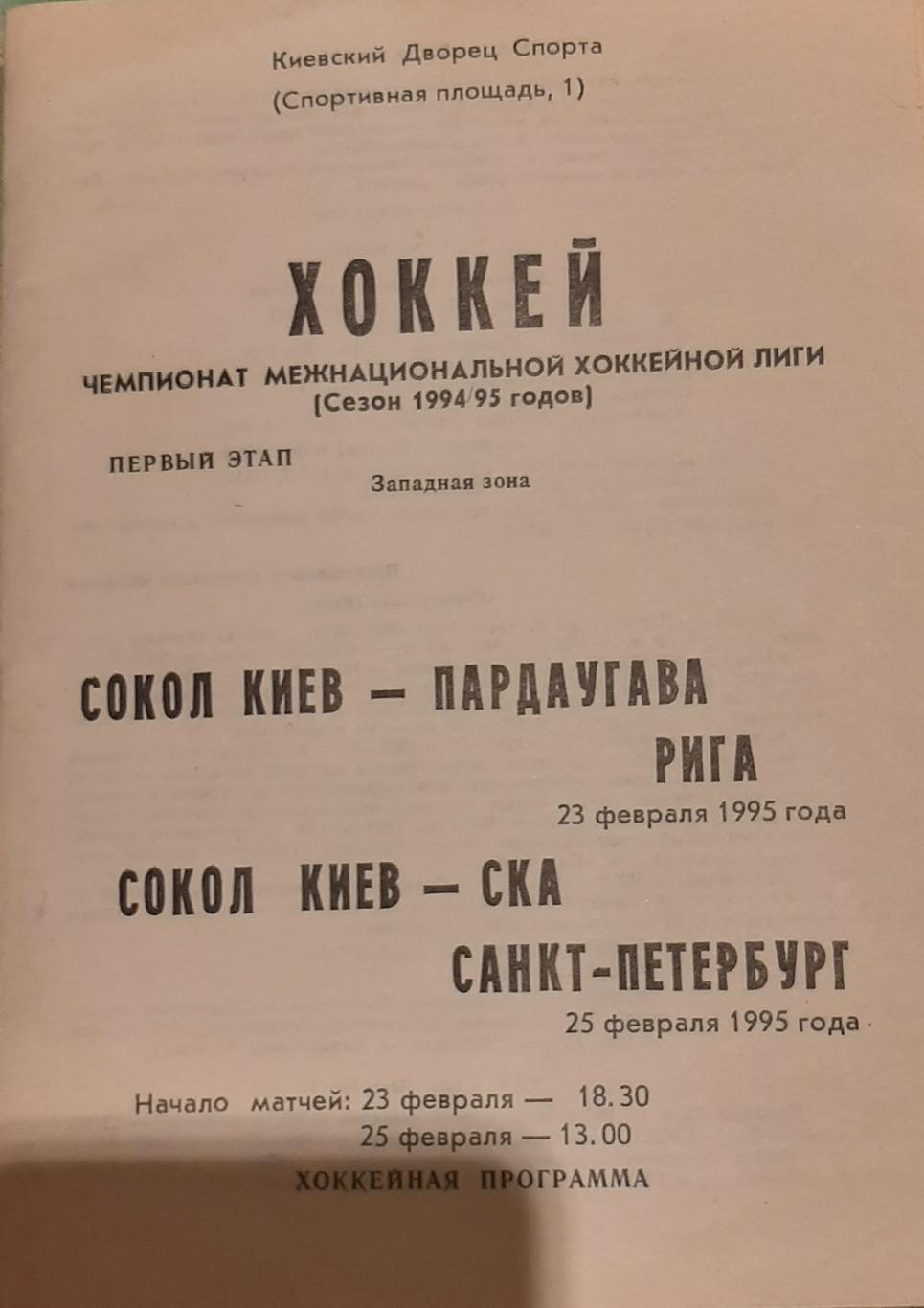 Сокол Киев — Пардаугава Рига 23.02.1995. Кубок МХЛ. Официальная программа