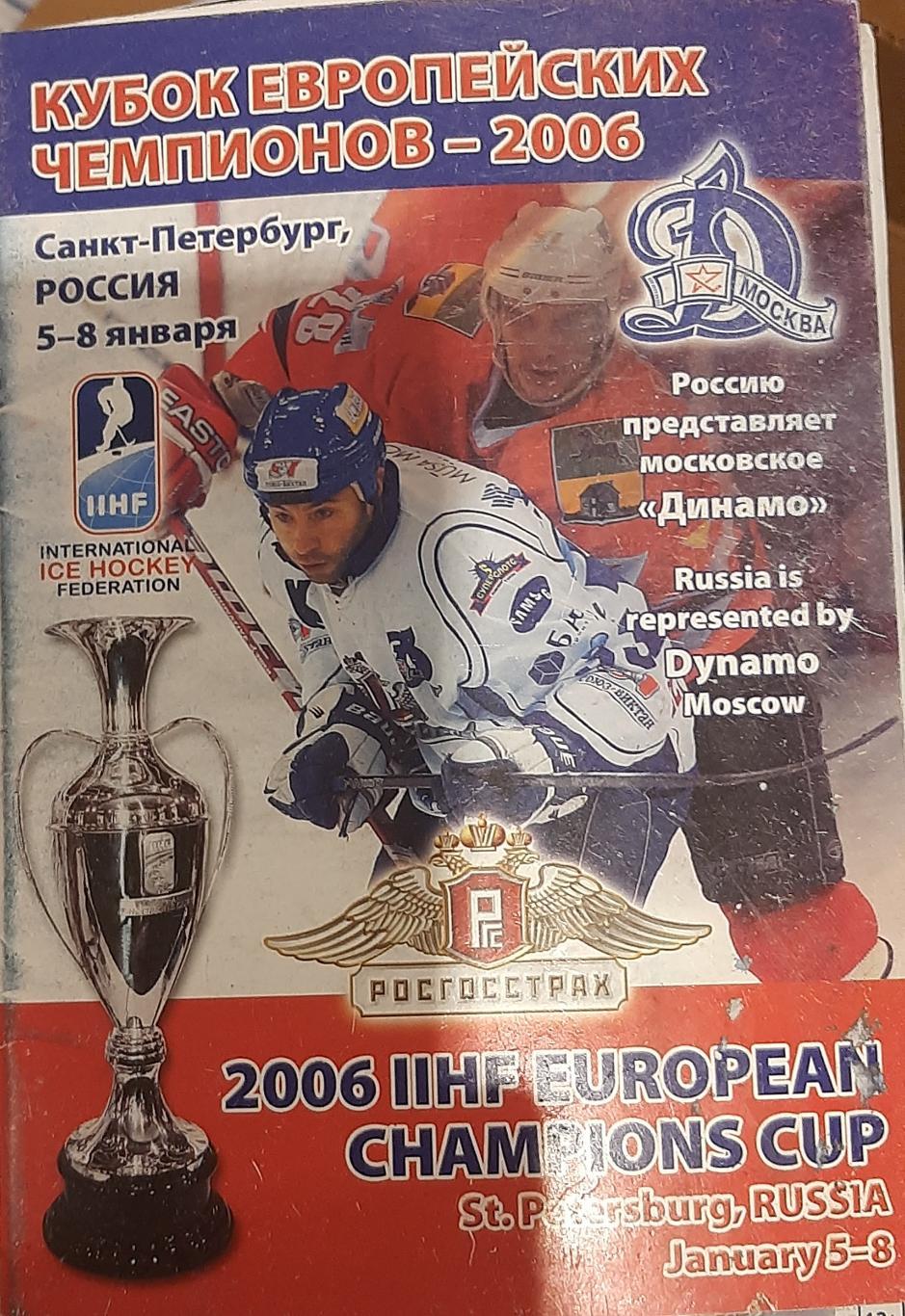 Кубок Европейских Чемпионов-2006. 05-08.01.2006. Официальная программа.