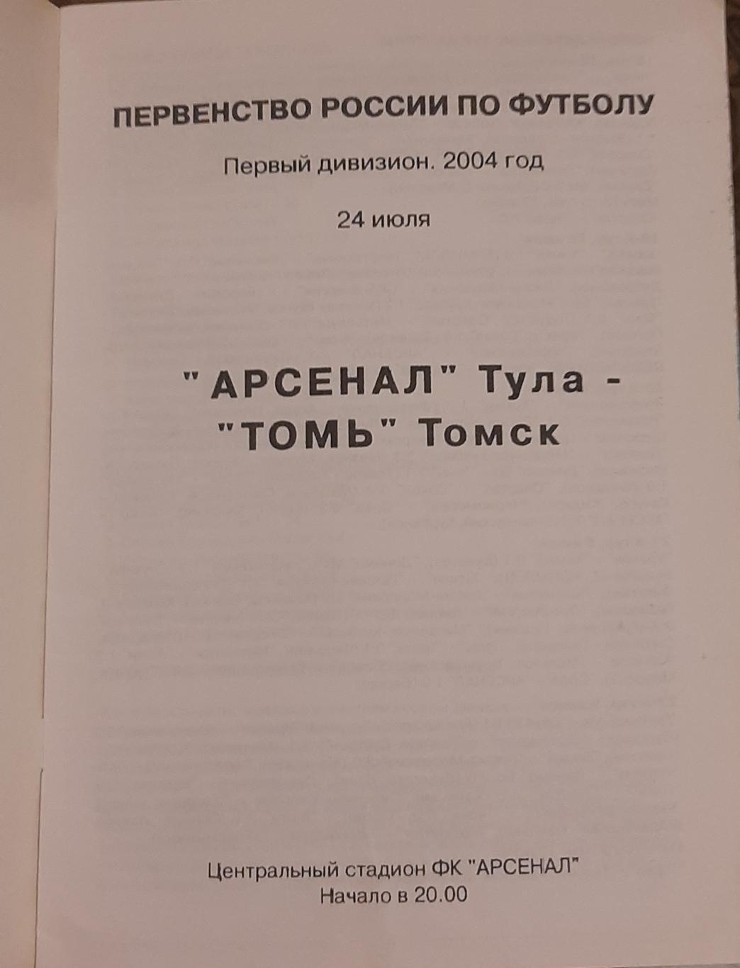 Арсенал Тула — Томь Томск 24.07.2004. Официальная программа