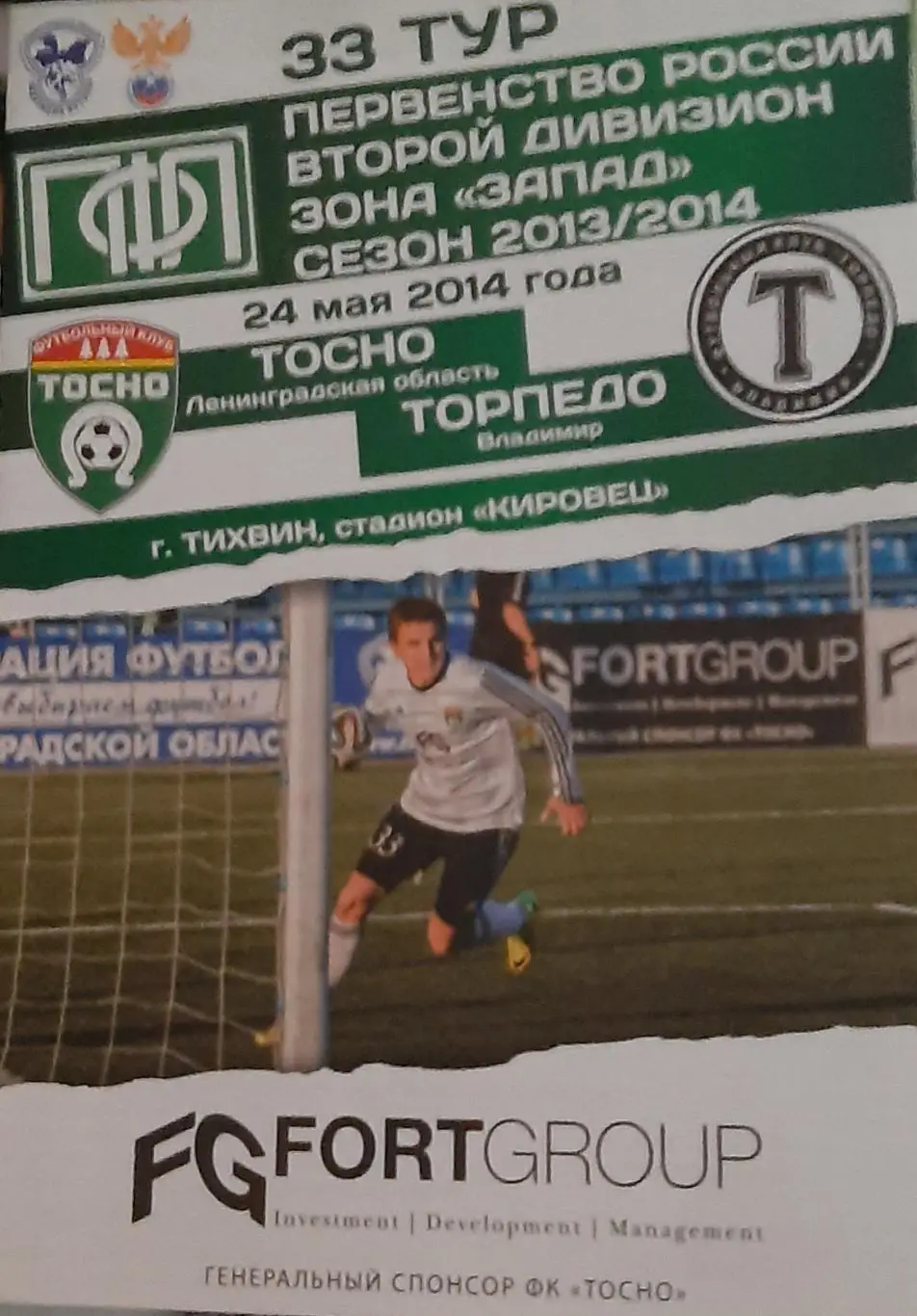 Тосно Ленинградская обл. — Торпедо Владимир 24.05.2014. Официальная программа