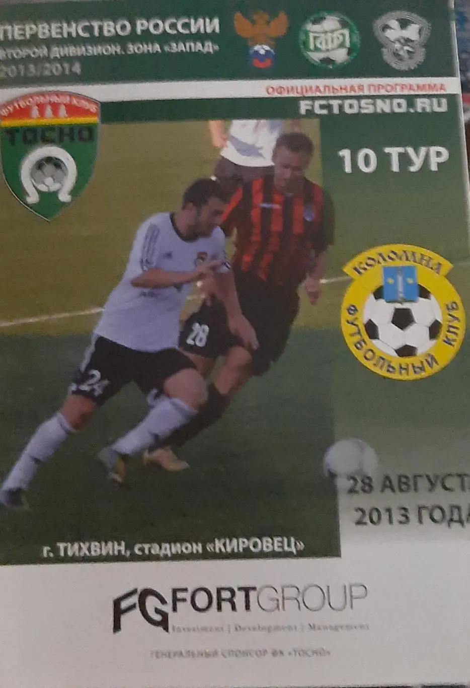 Тосно Ленинградская обл. — Коломна 28.08.2013. Официальная программа