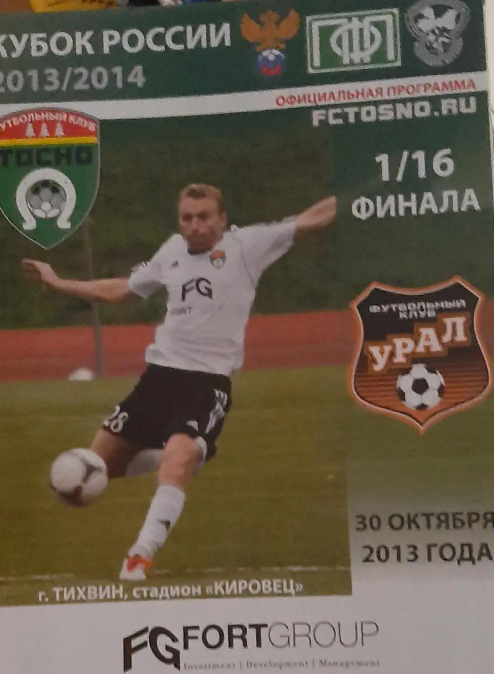 Тосно Ленинградская обл. — Урал Екатеринбург 30.10.2013. Официальная программа