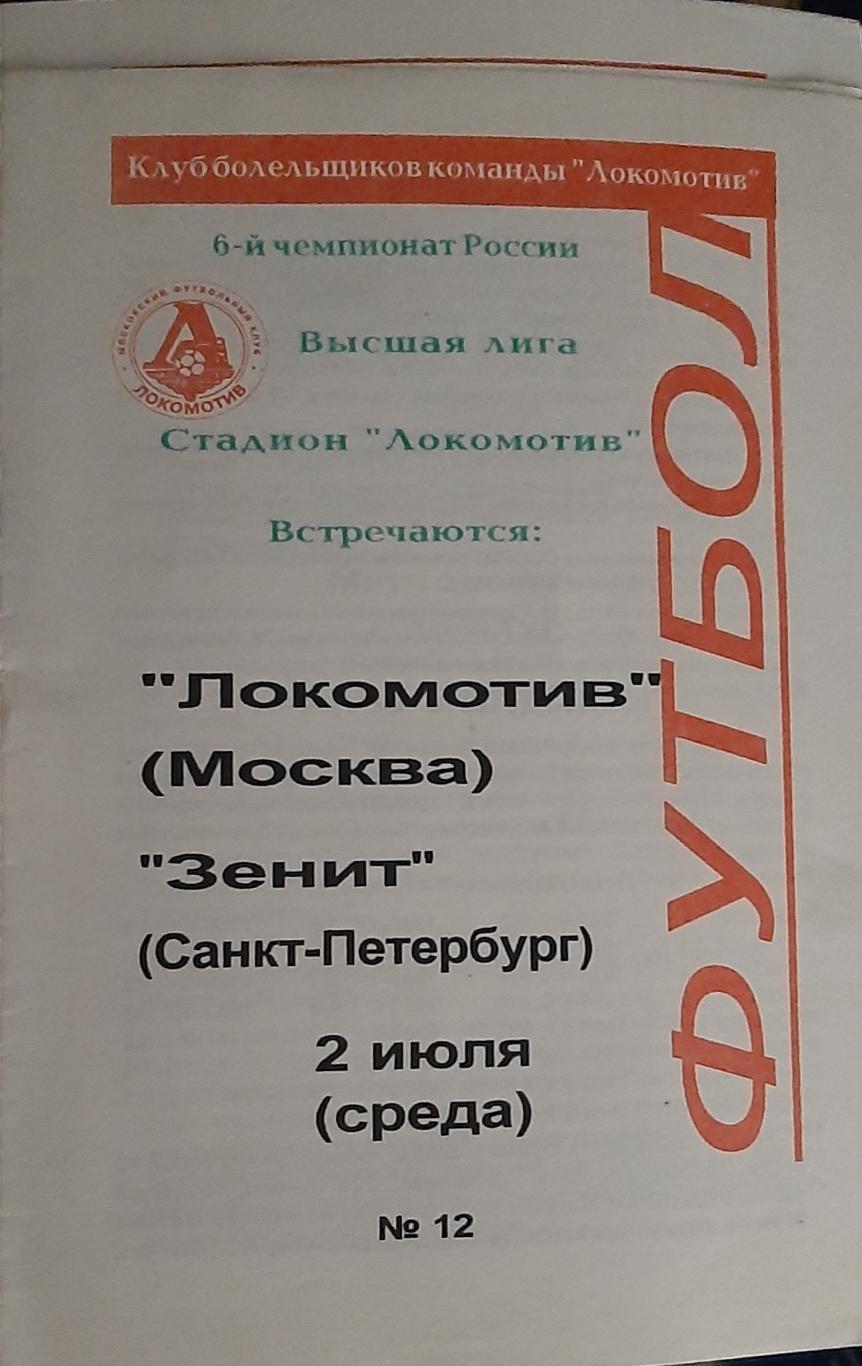 Локомотив Москва — Зенит Санкт-Петербург. 02.07.1997. Программа КЛФ.