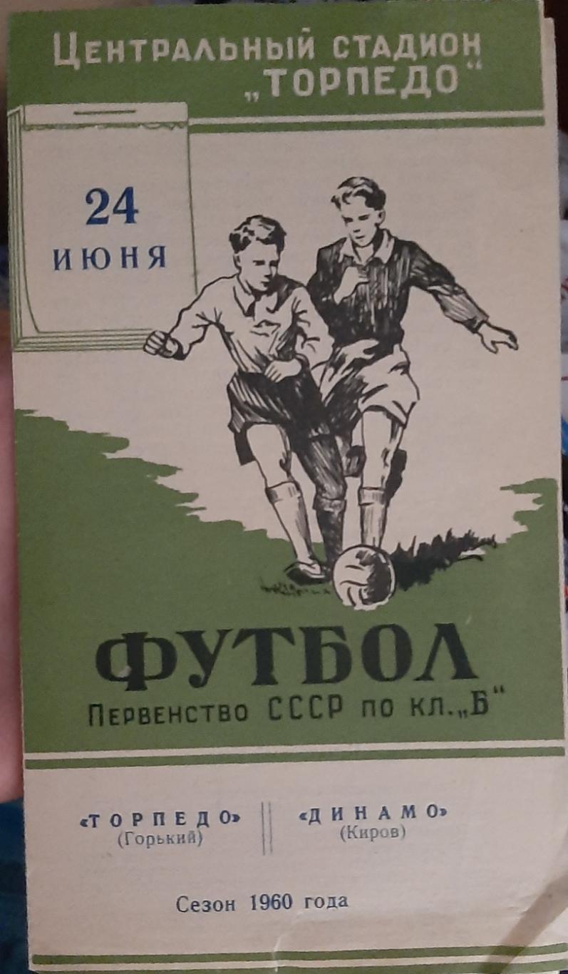 Торпедо Горький — Динамо Киров. 24.06.1960. Официальная программа