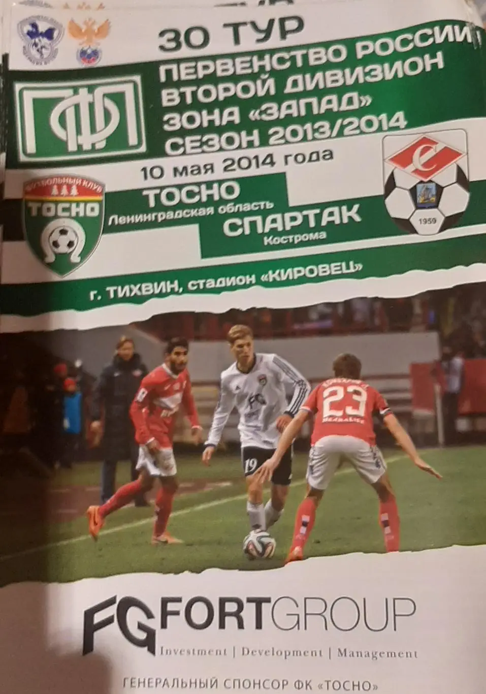 Тосно Ленинградская обл. — Спартак Кострома 10.05.2014. Официальная программа
