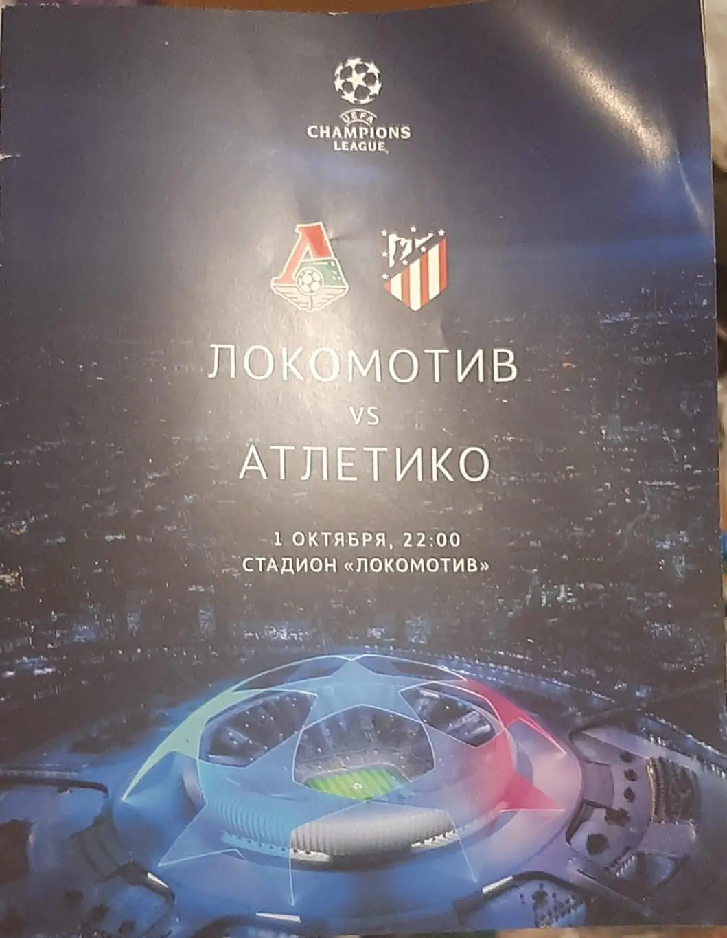 Локомотив Россия — Атлетико Испания 01.10.2020. Официальная программа