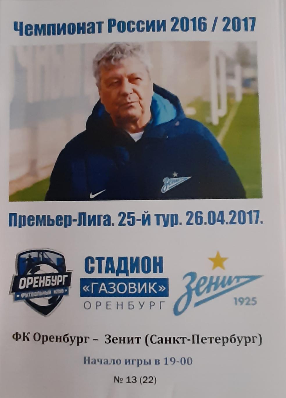 Оренбург — Зенит Санкт-Петербург 26.04.2017. Авторская программа