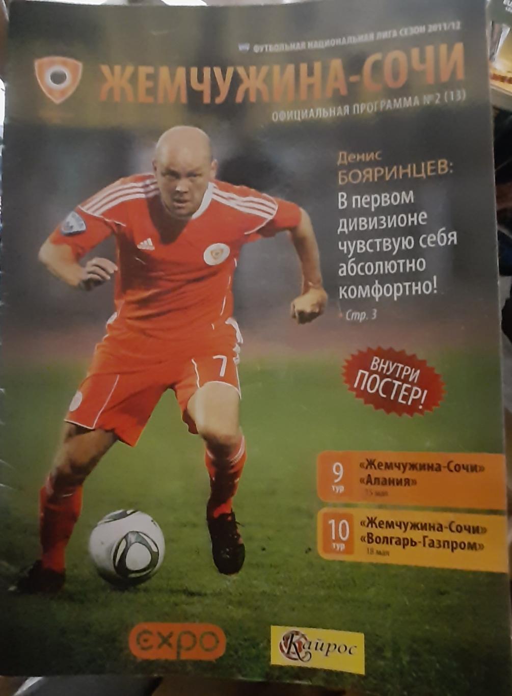 Жемчужина Сочи — Алания Владикавказ 15.05.2011; Волгарь 18.05.2011Астрахань