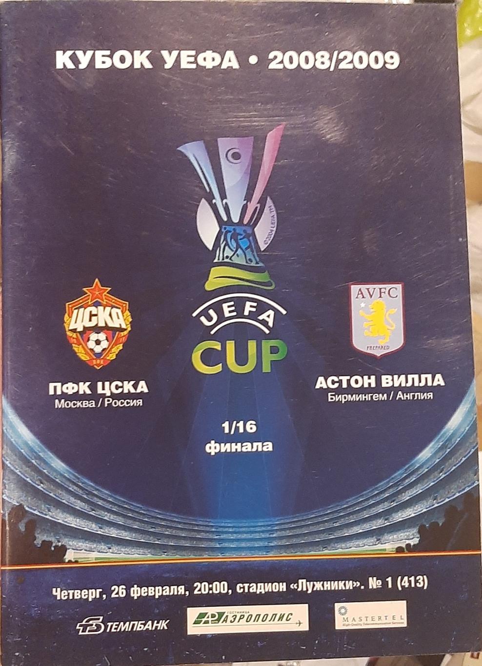 ЦСКА Россия — Астон Вилла Англия. Лига Европы. 26.02.2009. Официальная программа