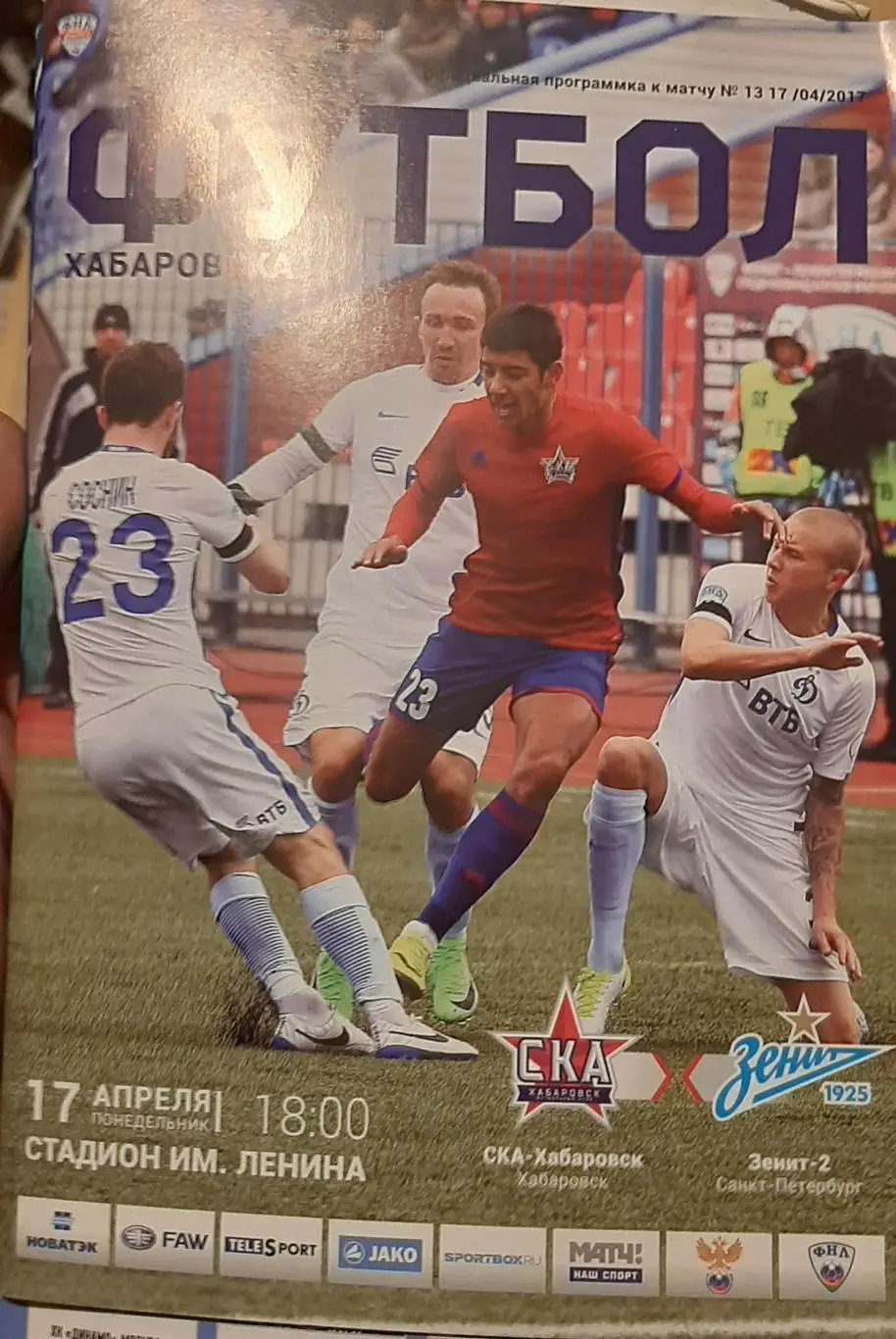 СКА-Энергия Хабаровск — Зенит-2 Санкт-Петербург 17.04.2017 Официальная программа