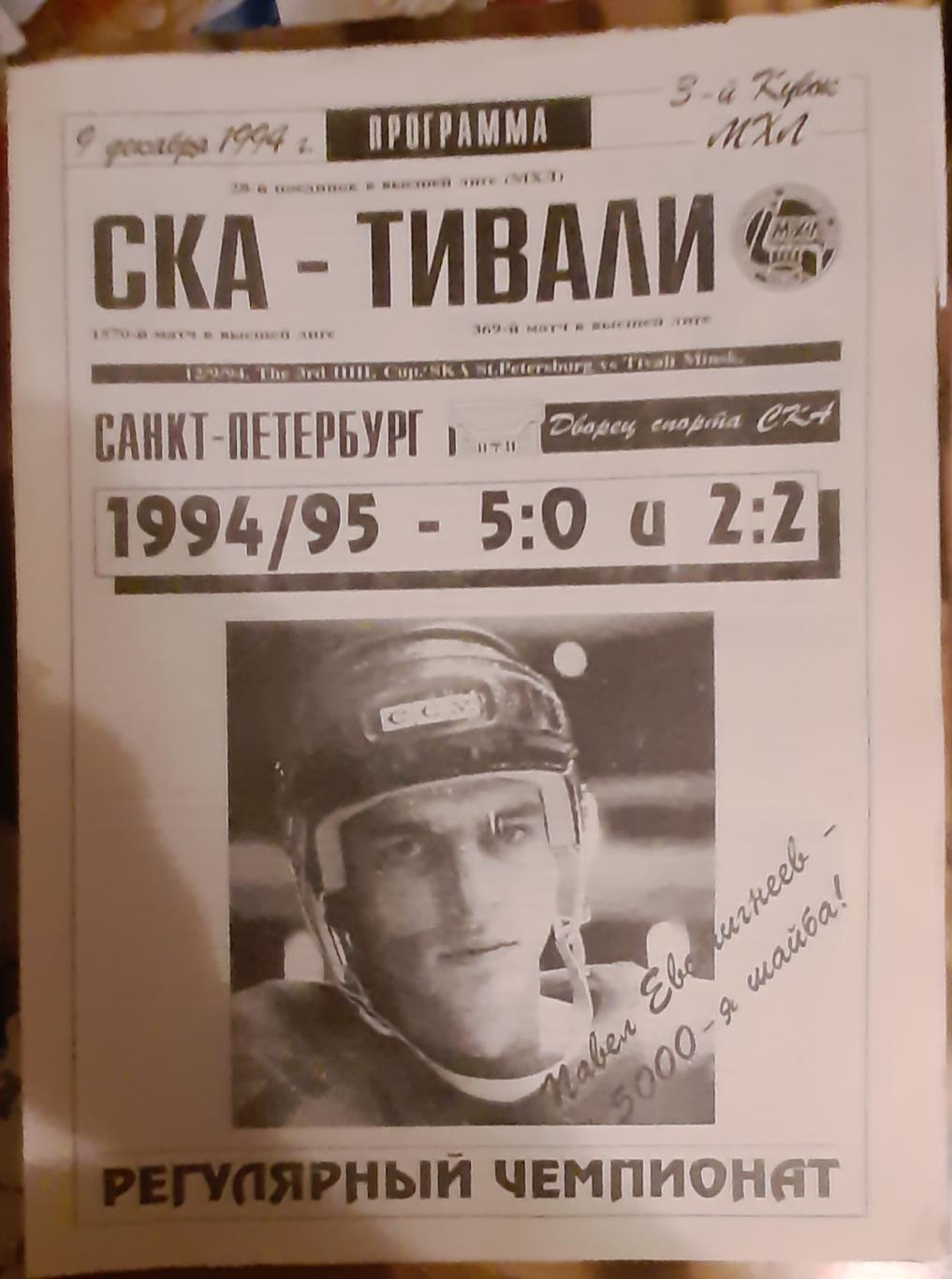 СКА Санкт-Петербург — Тивали Минск 11.12.1994.