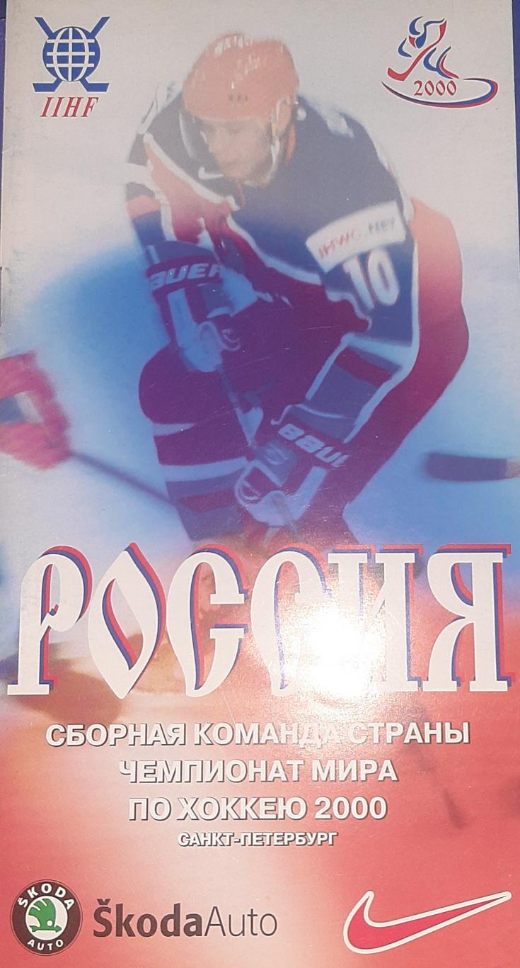 Сборная России. Представительский буклет на чемпионате мира-2000