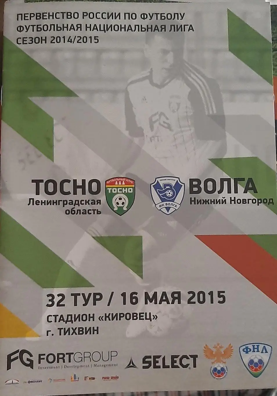 Тосно Лен. обл. — Волга Нижний Новгород 16.05.2015. Официальная программа