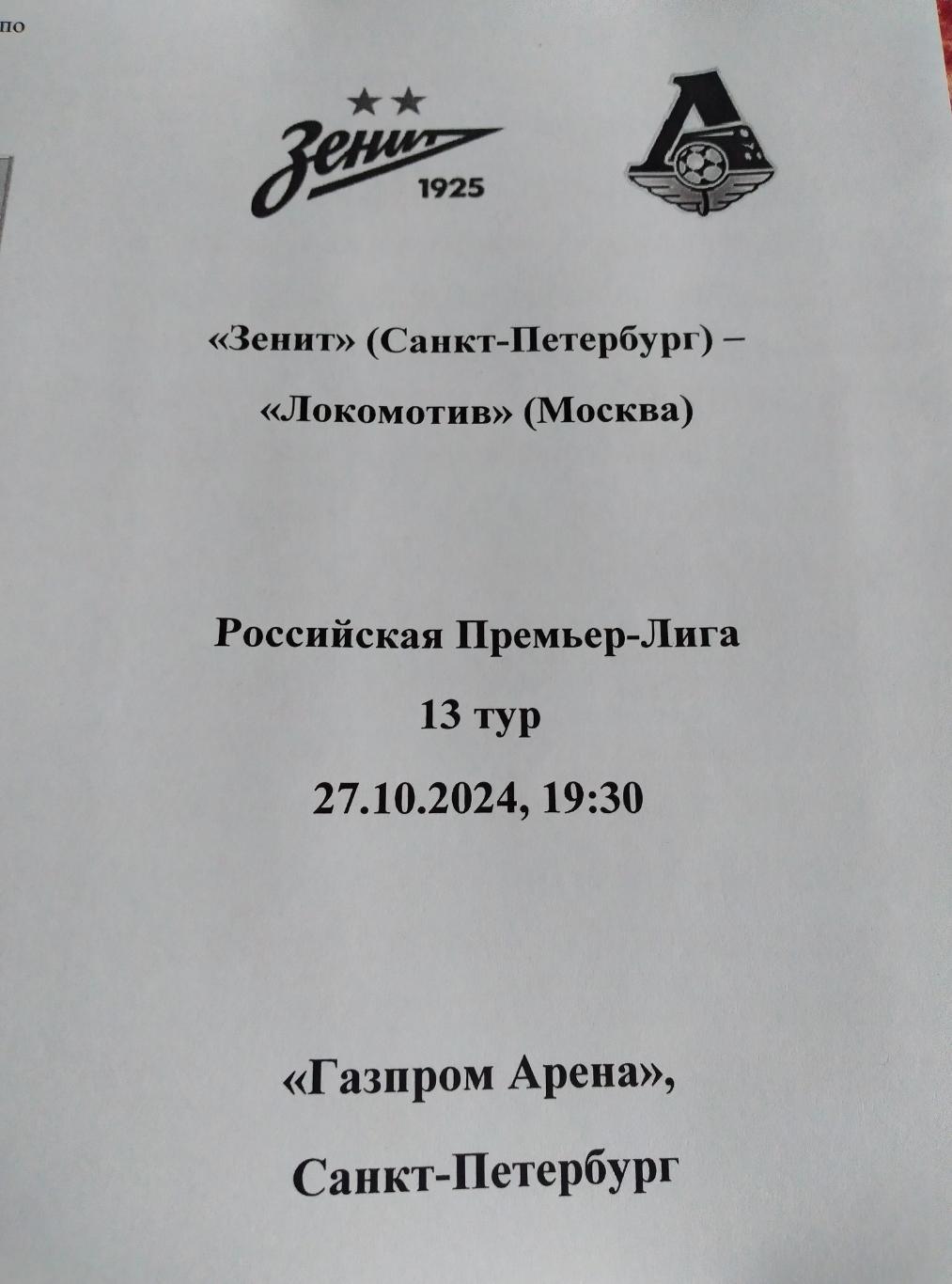 Зенит Санкт-Петербург — Локомотив Москва 27.10.2024. Авторский вид