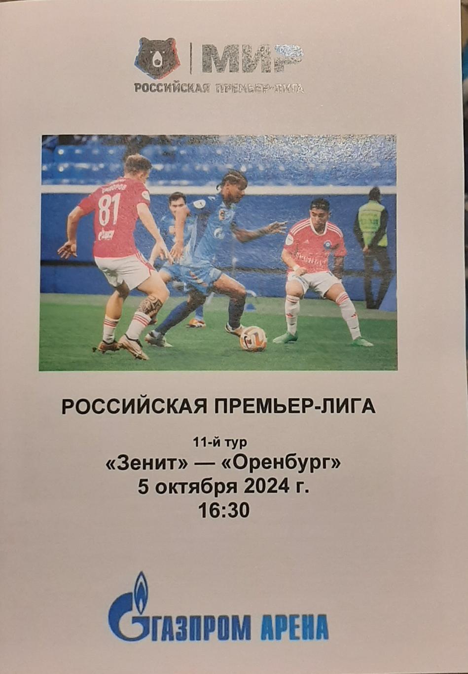 Зенит СПб — Оренбург 05.10.2024. Программа медиа-службы Газпром-Арена