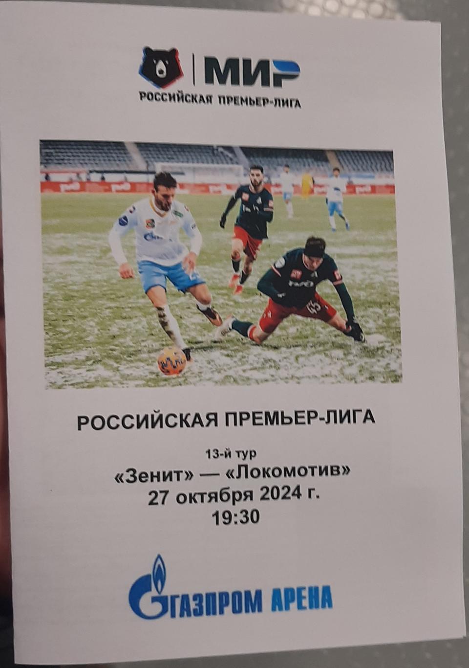 Зенит — Локомотив Москва 27.10.2024. Программа медиа-службы Газпром-Арена