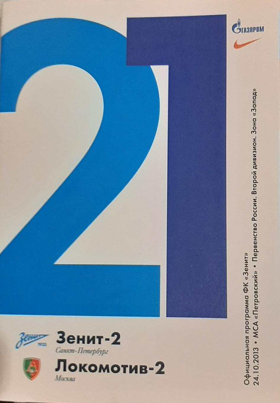 Зенит-2 СПб — Локомотив-2 Москва. 24.10.2013. Официальная программа