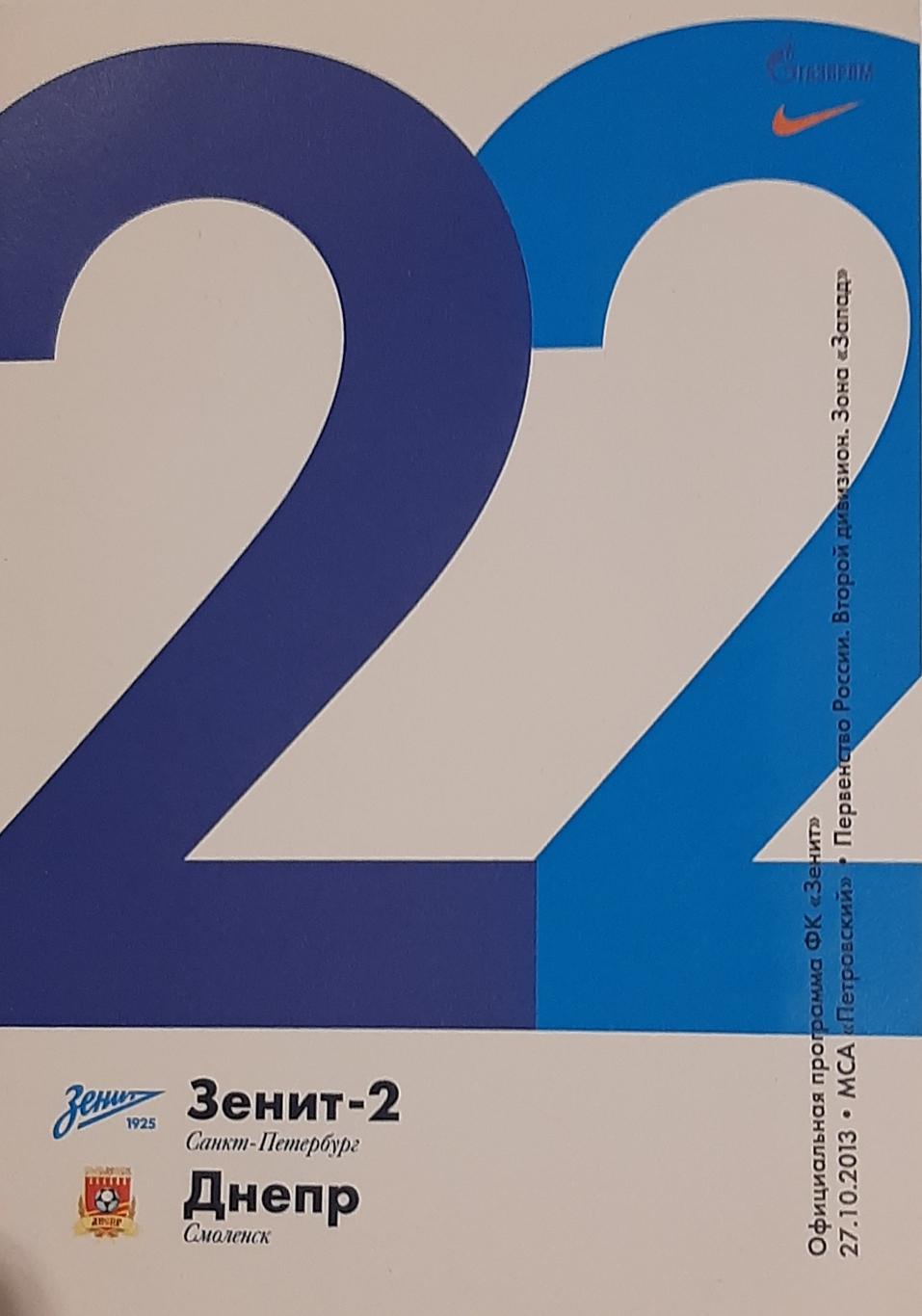 Зенит-2 СПб — Днепр Смоленск. 27.10.2013. Официальная программа