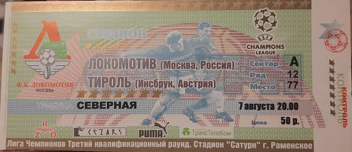 Локомотив Москва - Тироль Австрия. 07.08.2001. Лига чемпионов. Билет к матчу