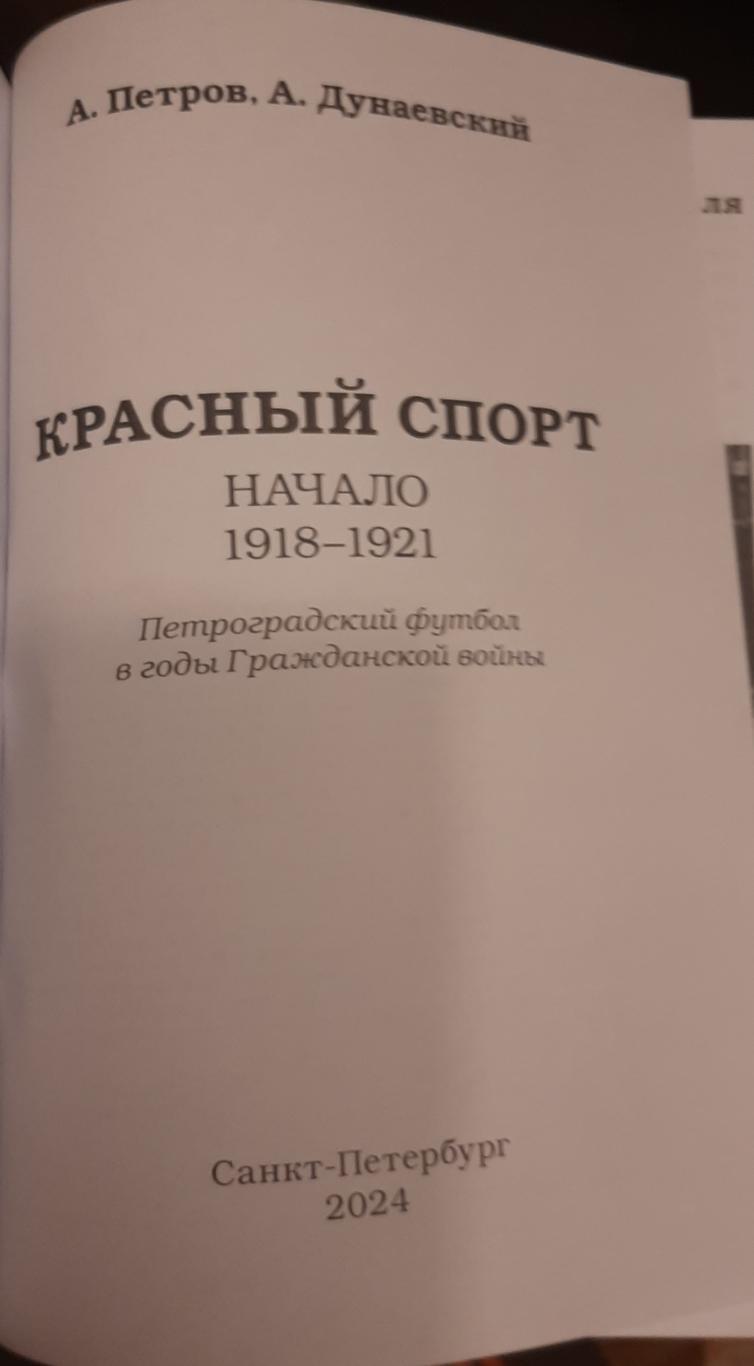 А. Петров, А. Дунаевский Петроградский футбол в годы Гражданской войны. 1