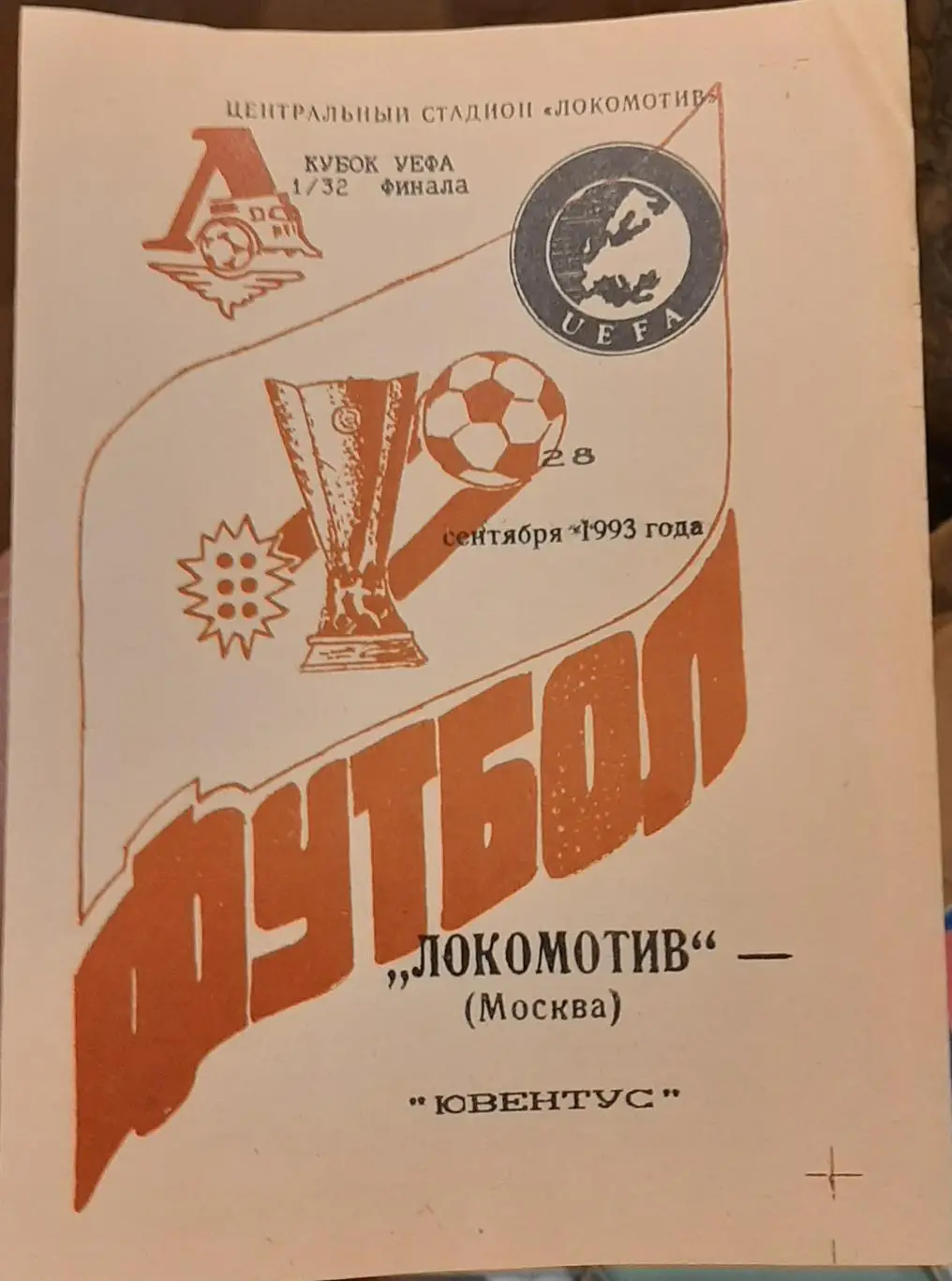 Локомотив Москва — Ювентус. Кубок УЕФА. 28.09.1993. Второй вид