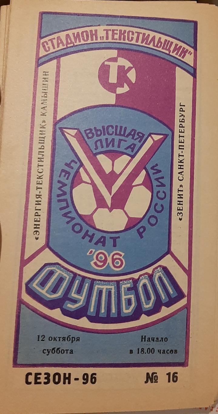 Текстильщик Камышин — Зенит Санкт-Петербург 12.10.1996. Официальная программа