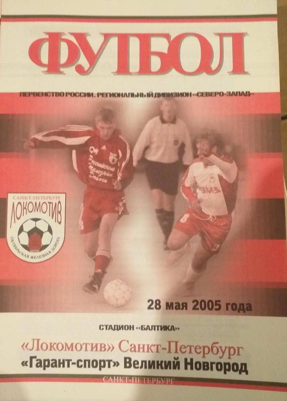 Локомотив СПб— Гарант спорт Великий Новгород. 28.05.2005. Официальная программа