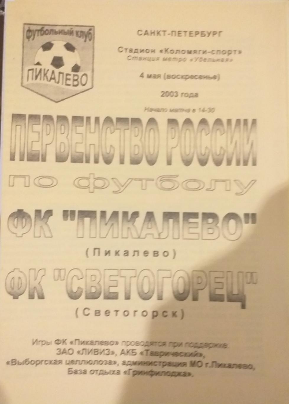 Пикалёво — Светогорец Светогорск 04.05.2003. Официальная программа