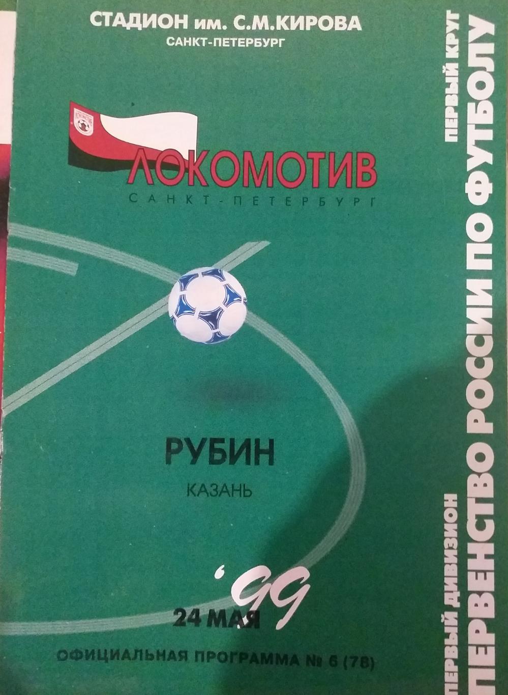 Локомотив Санкт-Петербург — Рубин Казань. 24.05.1999. Официальная программа