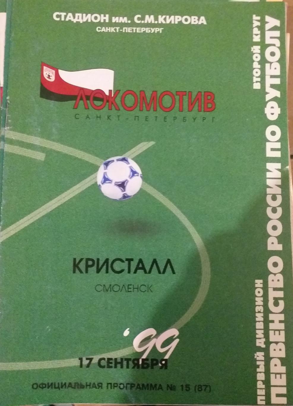 Локомотив Санкт-Петербург — Кристалл Смоленск 19.09.1999. Официальная программа