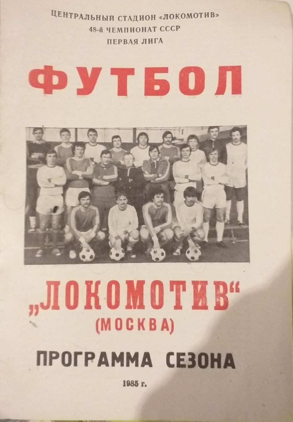 Локомотив Москва-1985. Программа сезона.