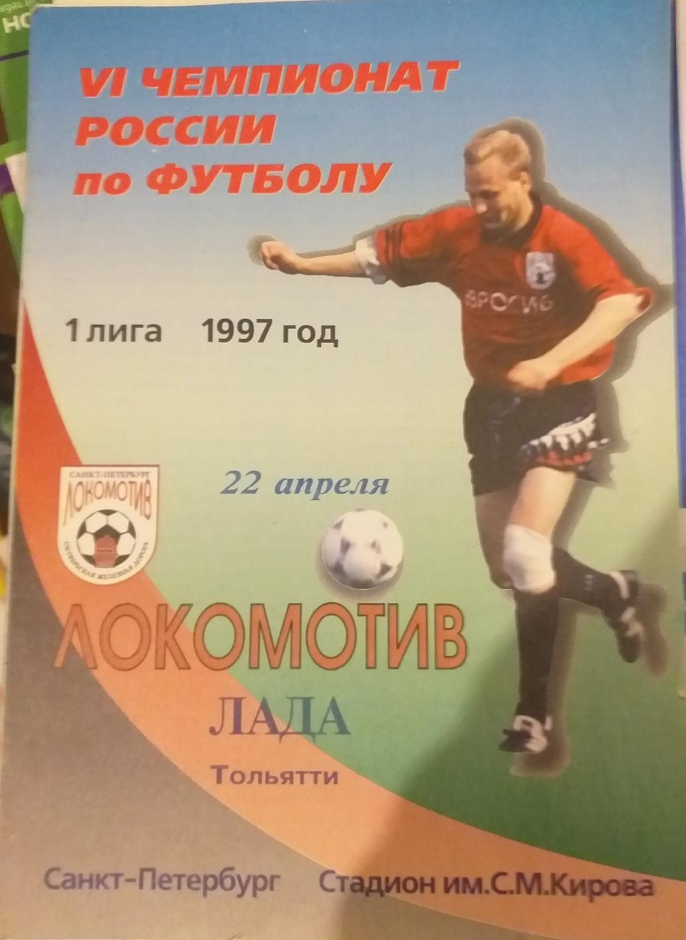 Локомотив Санкт-Петербург — Лада Тольятти. 22.04.1997. Официальная программа