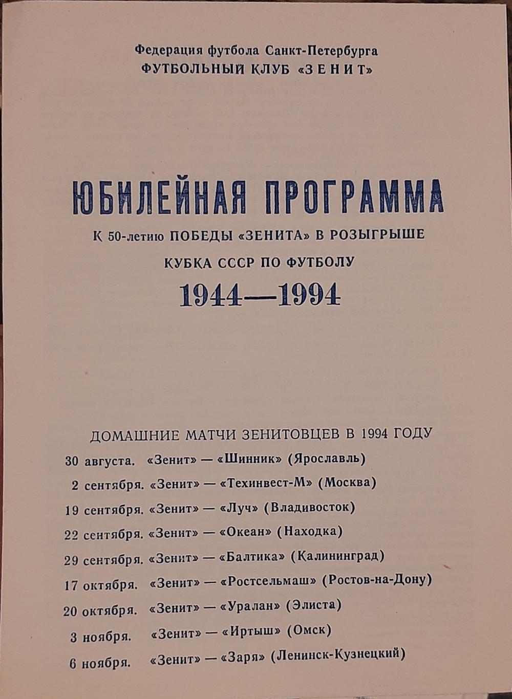 Юбилейная программа к 50-летию победы Зенита в Кубке СССР. 27.08.1994программа