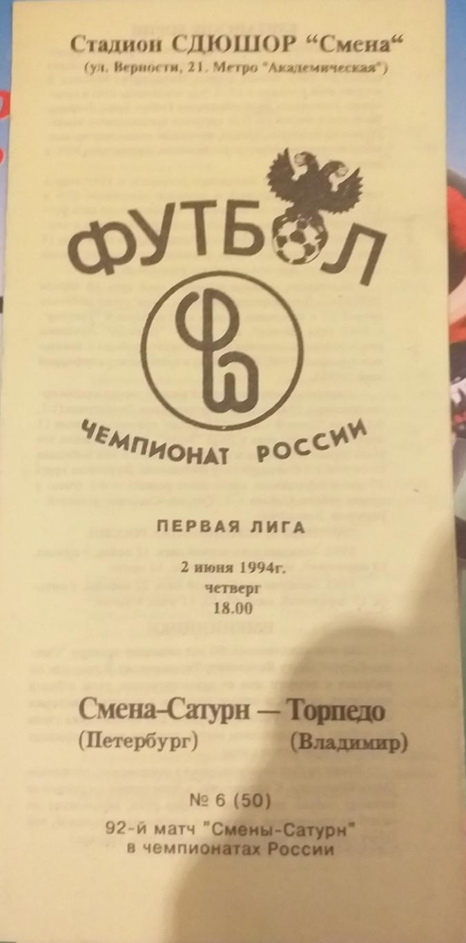 Смена Сатурн Санкт-Петербург — Торпедо Владимир 02.06.1994 Официальная программа