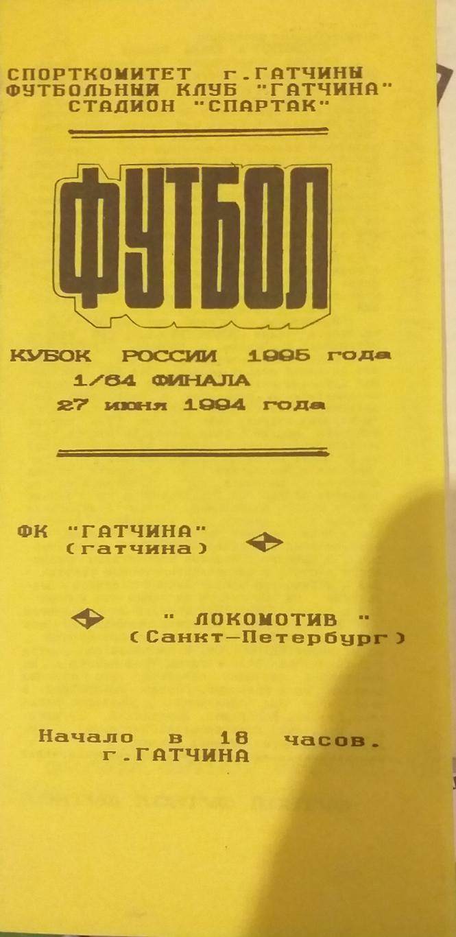 Гатчина — Локомотив Санкт-Петербург 27.06.1994 Официальная программа