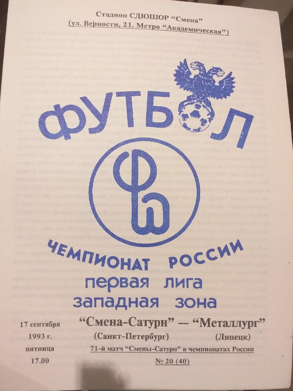 Смена Сатурн Санкт-Петербург — Металлург Липецк 17.09.1993 Официальная программа