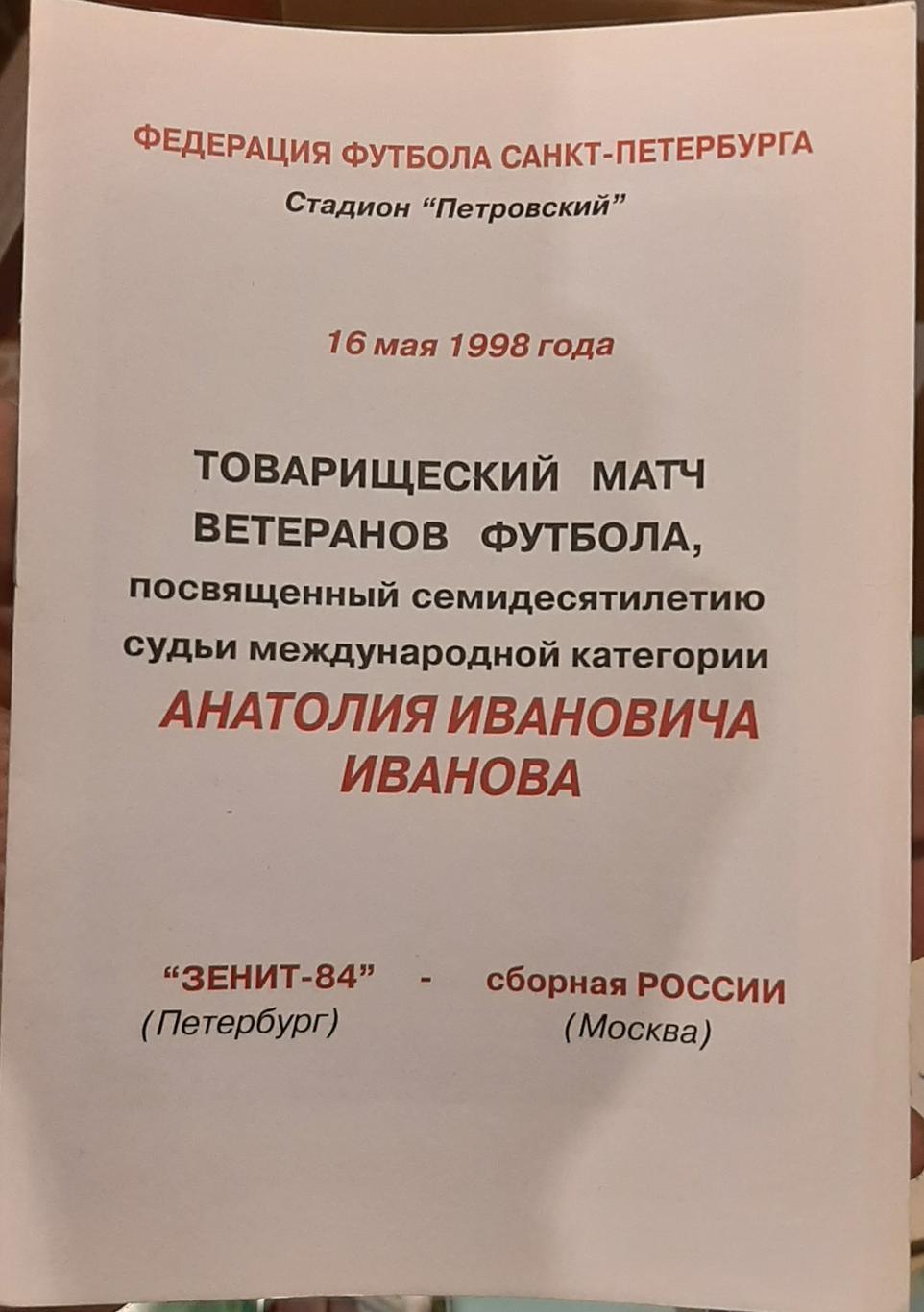 Ветераны Зенит-84 — сборная России 16.05.1998. Официальная программа