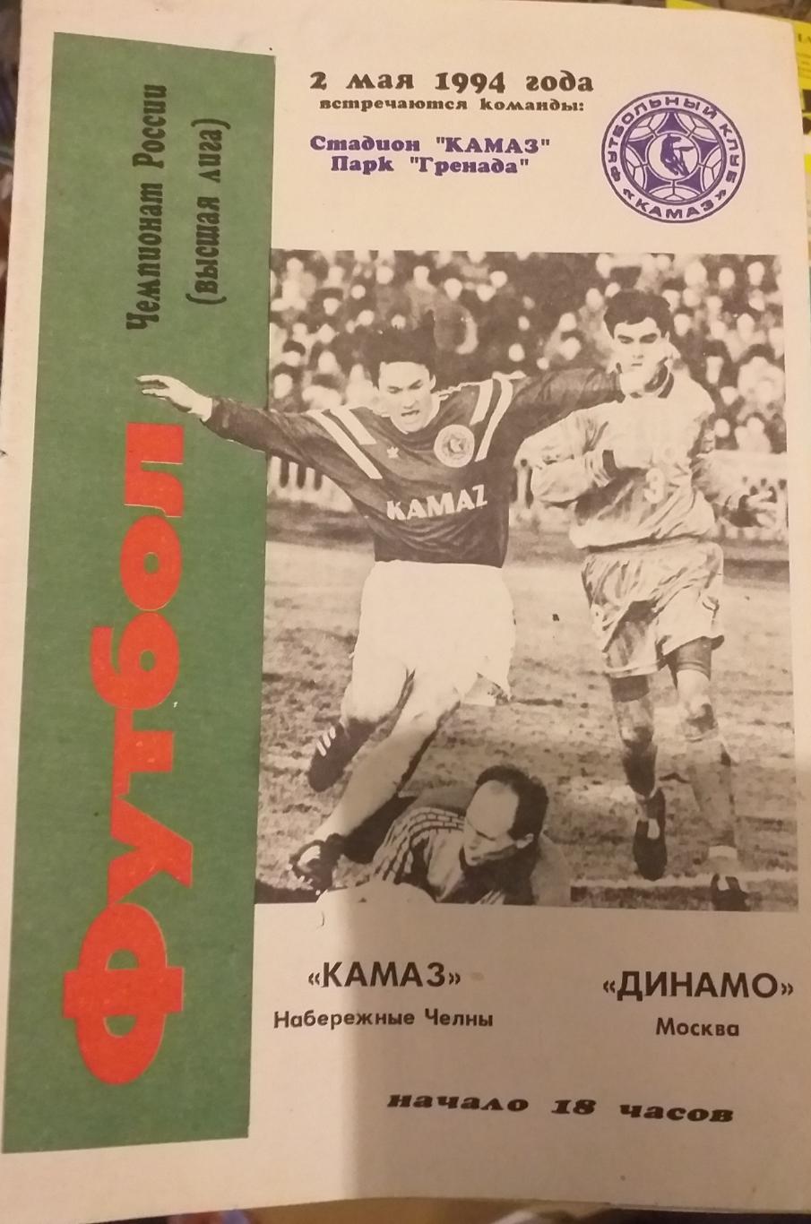 Камаз Набережные Челны — Динамо Москва 02.05.1994. Официальная программа