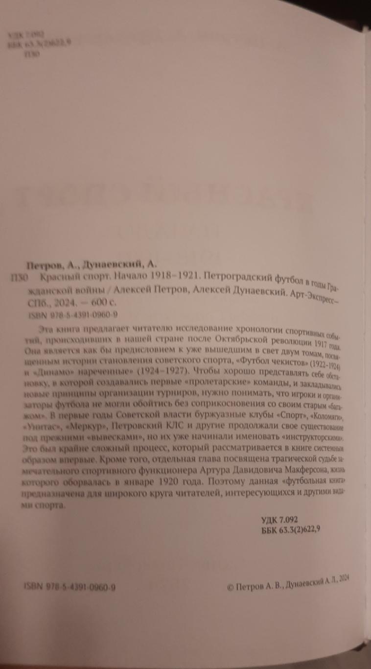 2024 г. А. Петров, А. Дунаевский Книга Красный спорт. 2