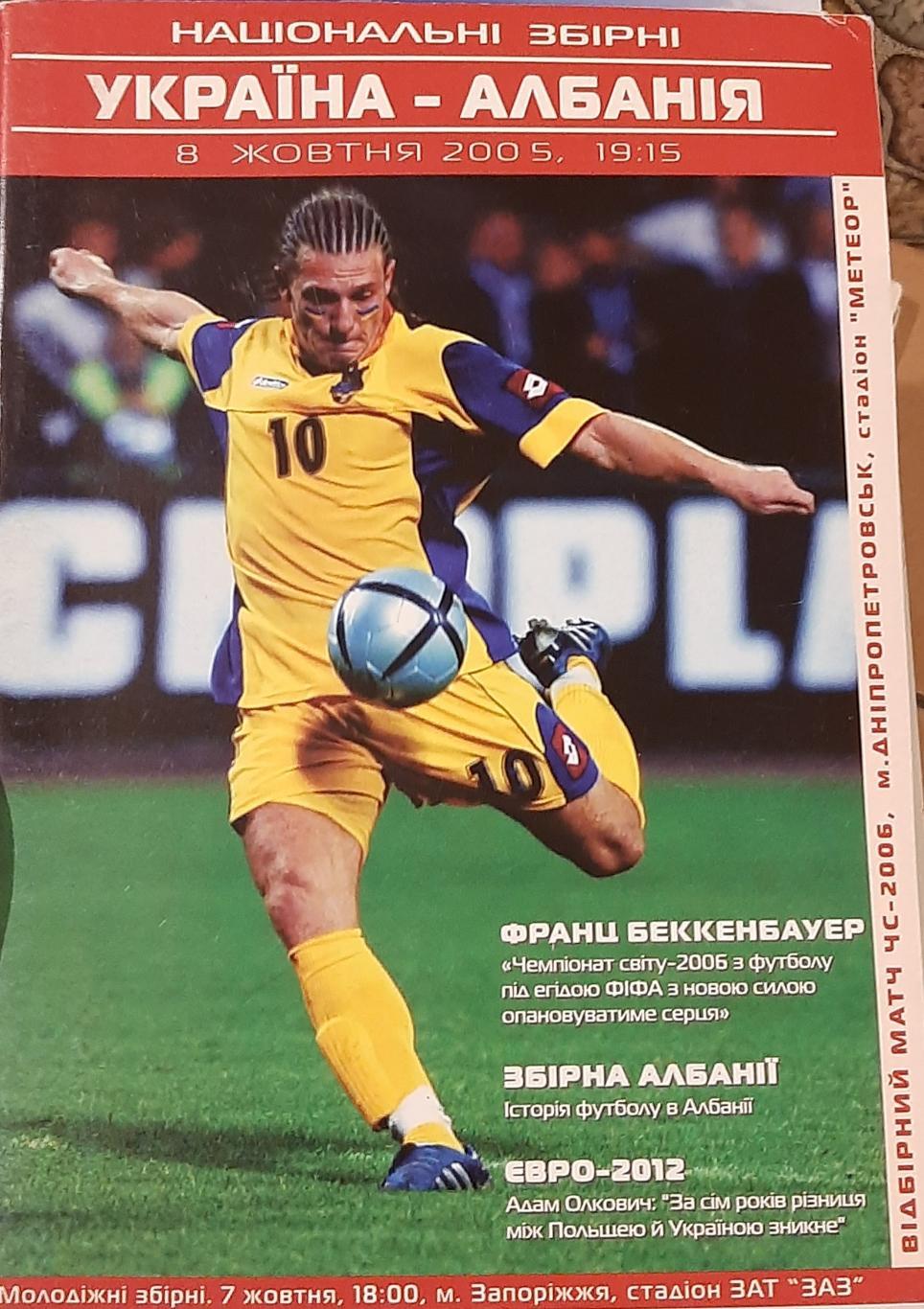 Украина — Албания 08.10.2005. Официальная программа