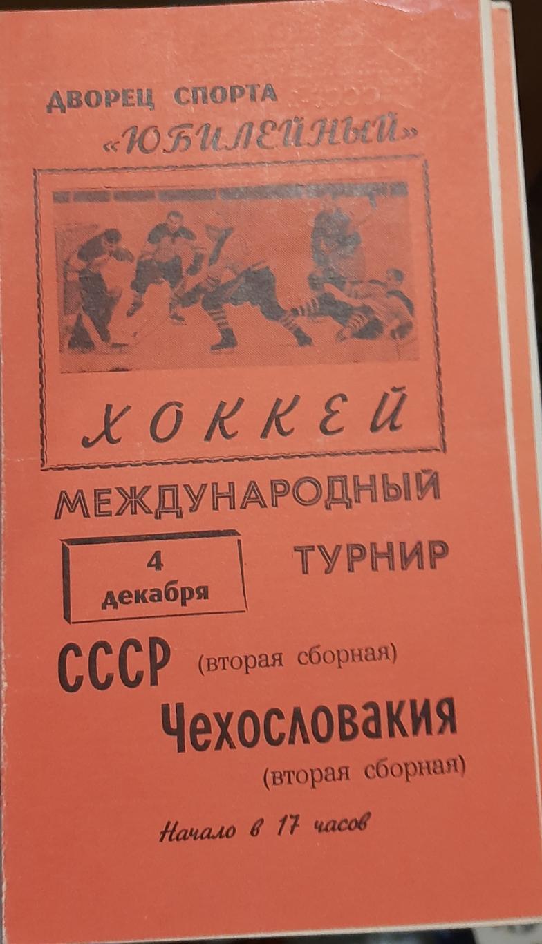 СССР - Чехословакия. 04.12.1967. Официальная программа