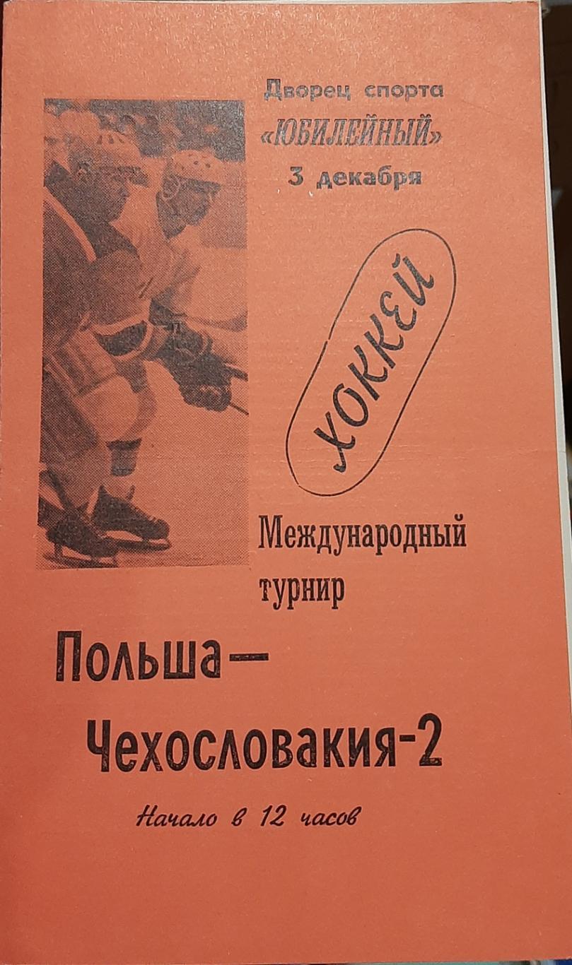 Польша - Чехословакия-2. 03.12.1967. Официальная программа