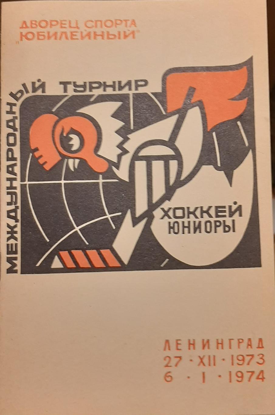 Международный турнир юниоров. 27.12.1973-06.01.1974. Официальная программа