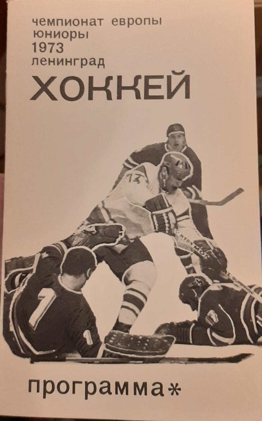 Чемпионат Европы среди юниоров. 20-27.03.1973. Официальная программа