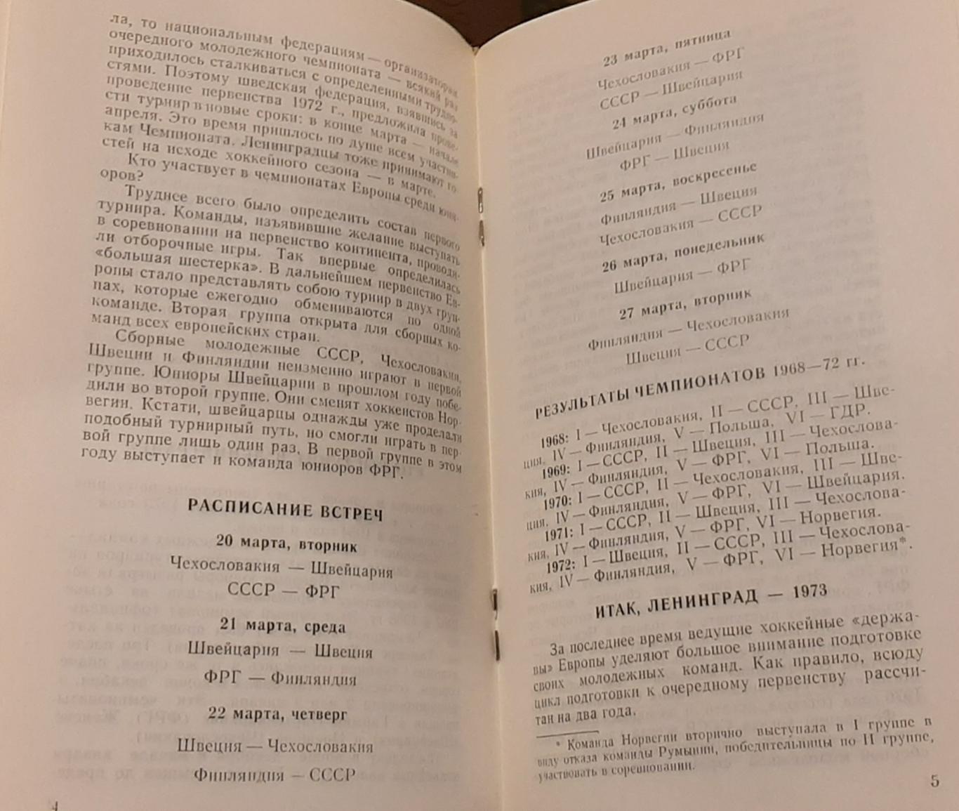 Чемпионат Европы среди юниоров. 20-27.03.1973. Официальная программа 1