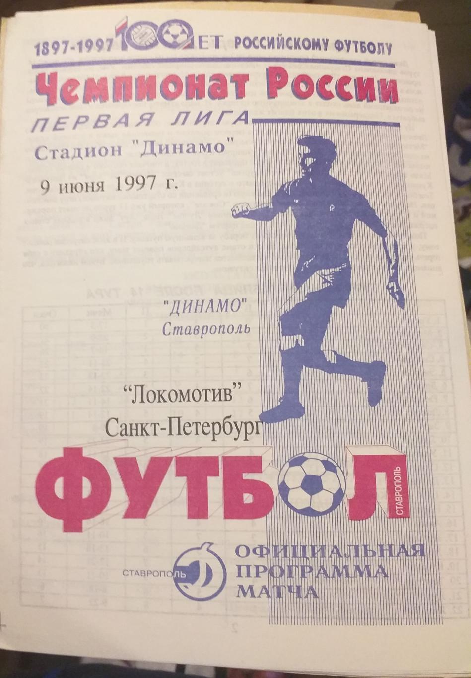 Динамо Ставрополь — Локомотив Санкт-Петербург 09.06.1997. Официальная программа