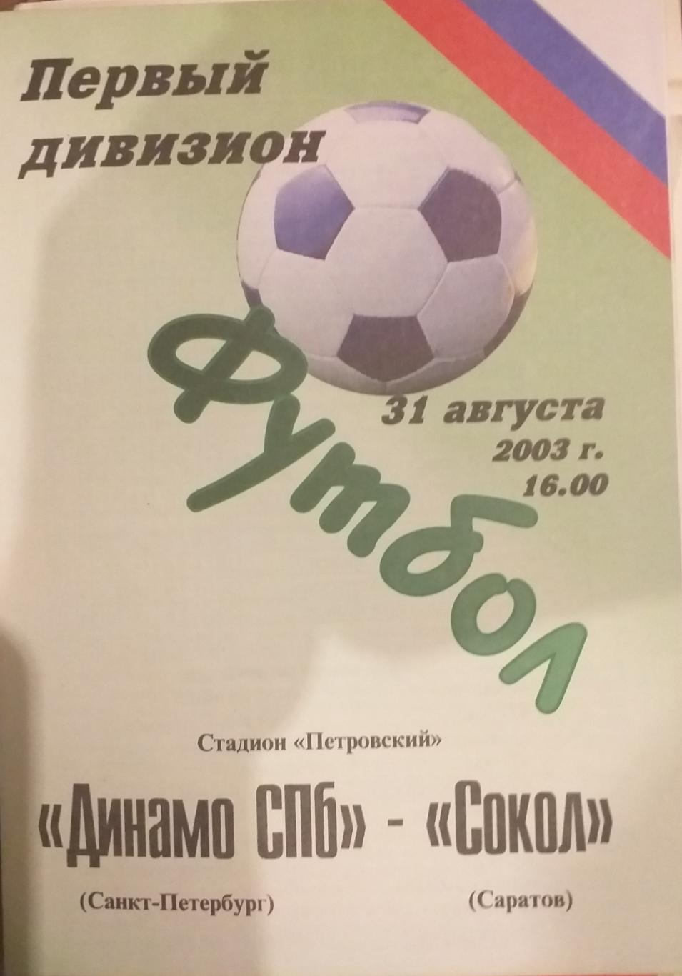 Динамо Санкт-Петербург — Сокол Саратов 31.08.2003. Официальная программа