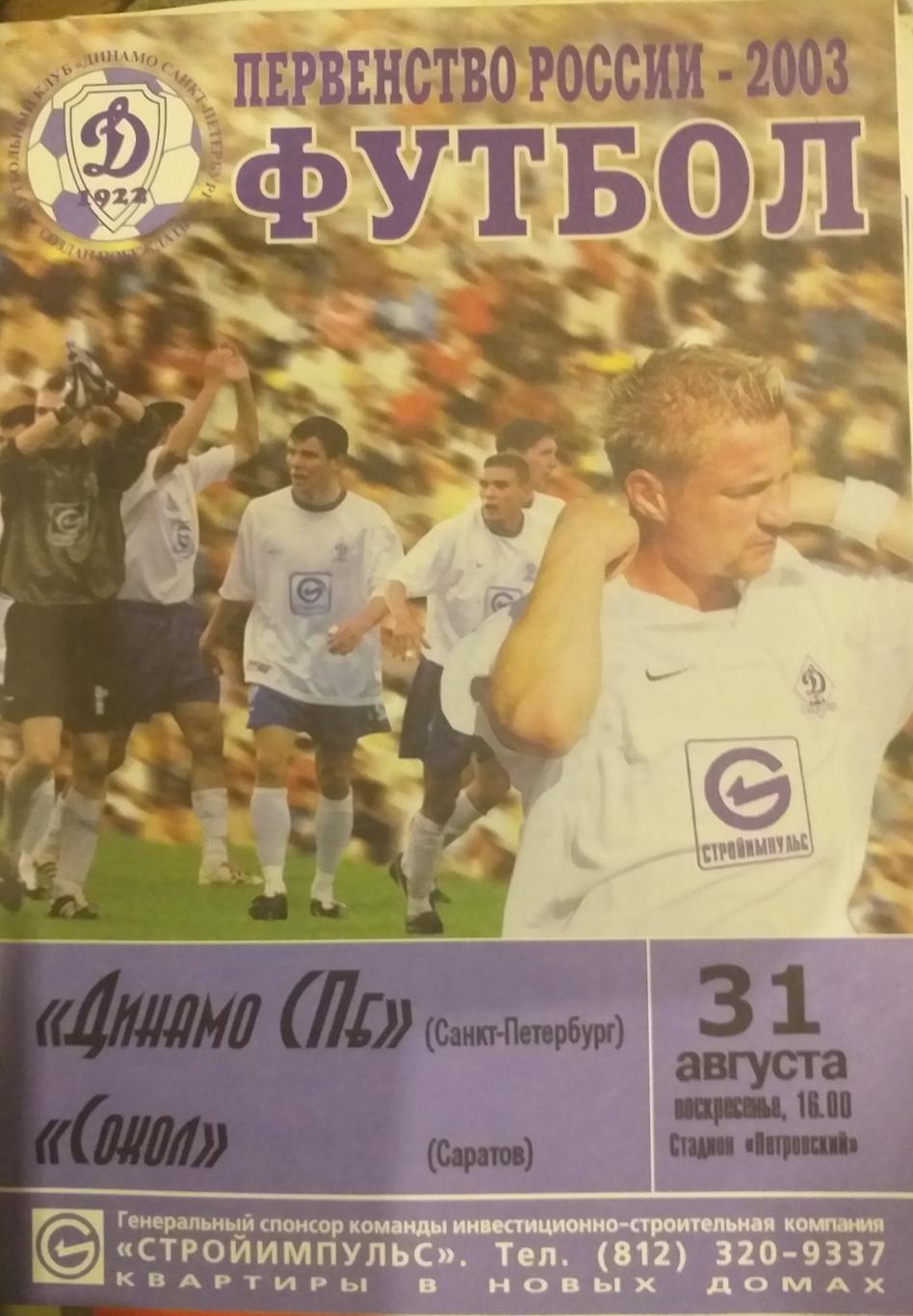 Динамо Санкт-Петербург — Сокол Саратов 31.08.2003. Официальная программа